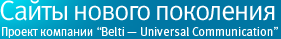 ����� ������ ��������� ������ �������� Belti - Universal Communacation